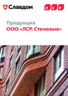 _documents_Буклет: Ассортимент продукции «ЛСР. Стеновые»