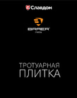 Альбом. Тротуарная плитка BRAER