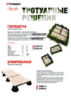 Каталог: Тротуарные решения. Георешетка.