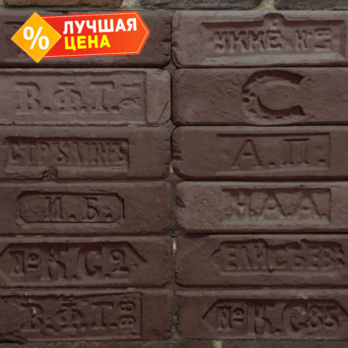 Декоративный кирпич БАЛТФАСАД Старый кирпич клейма цвет 1057, 250х70 мм